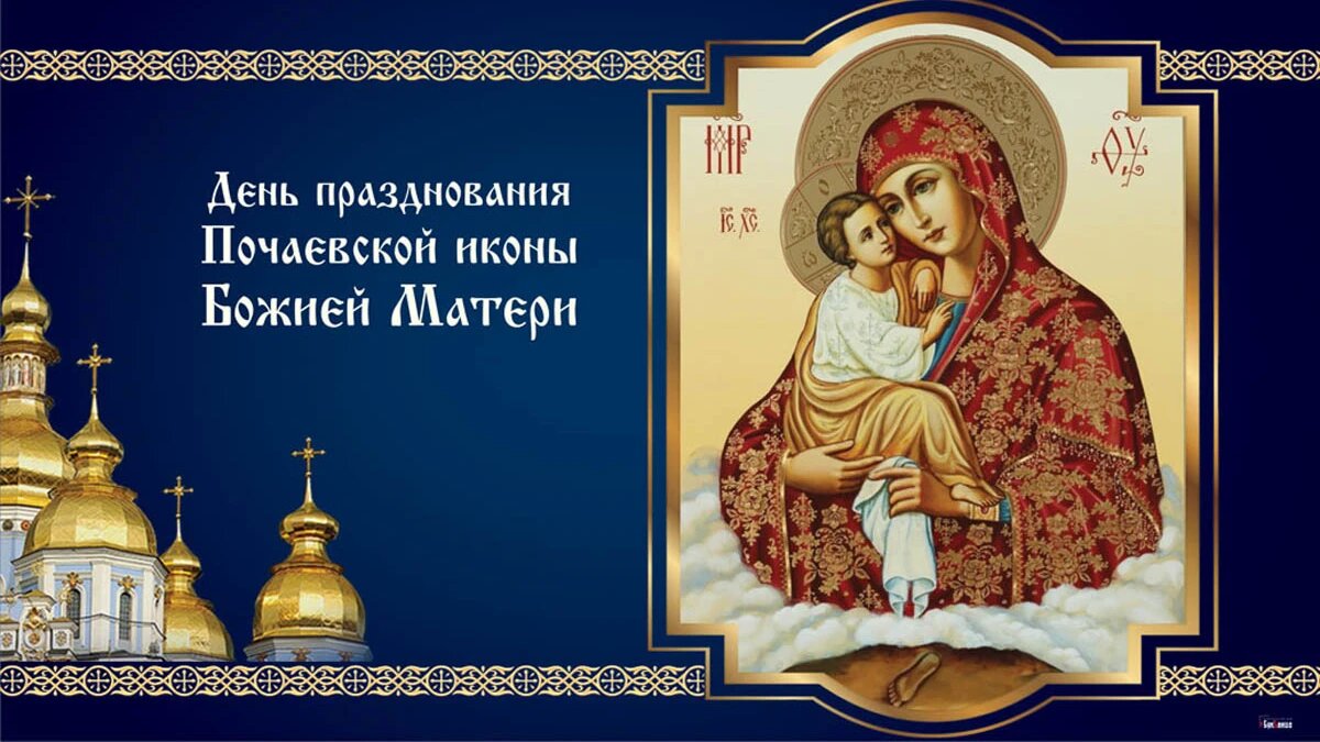 День празднования Почаевской иконы Божией Матери. Иллюстрация: «Курьер.Среда»