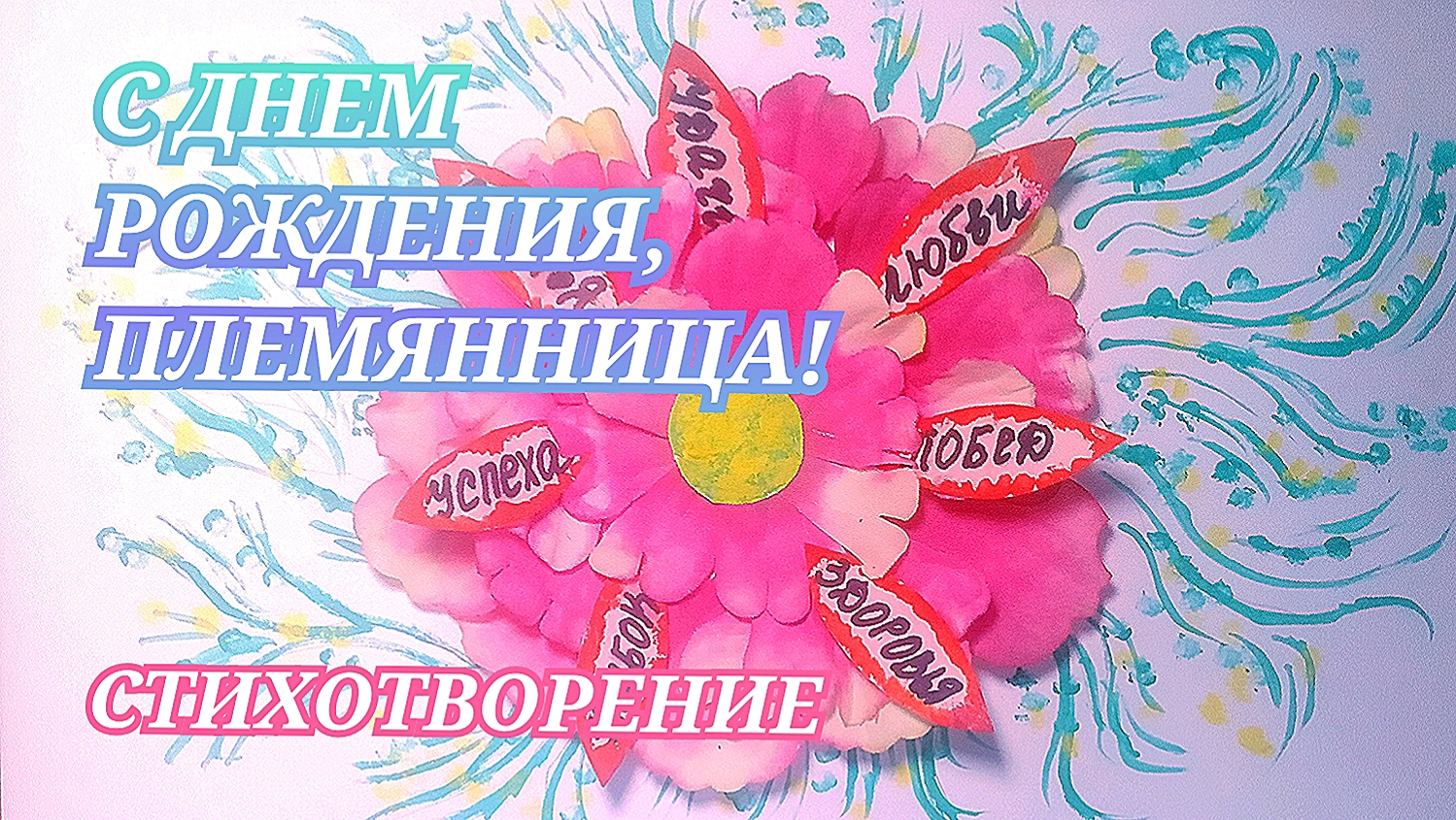 Поздравление племяннице