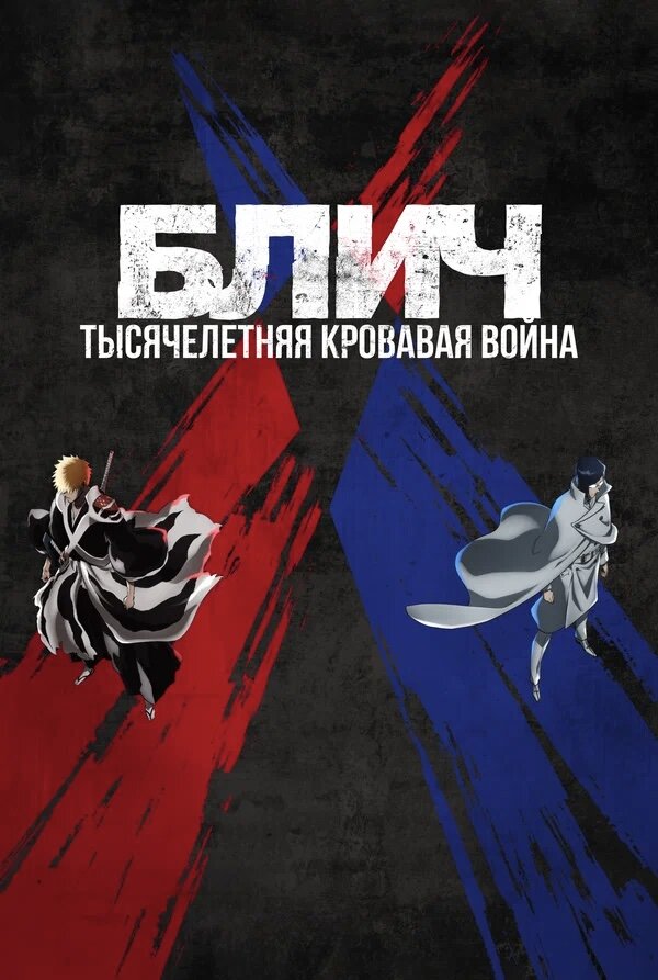 Блич: «Тысячелетняя кровавая война»
