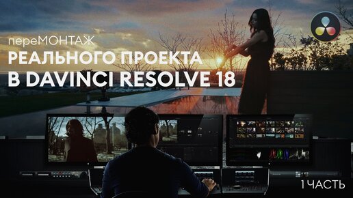 пере МОНТАЖ реального комерческото проекта в Davinci Resolve 18 (1 часть)