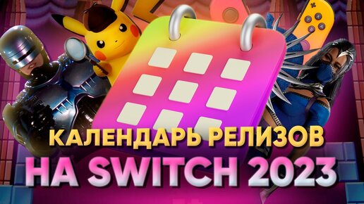 Топ-30 игр до конца 2023 года: Обзор календаря релизов Nintendo Switch