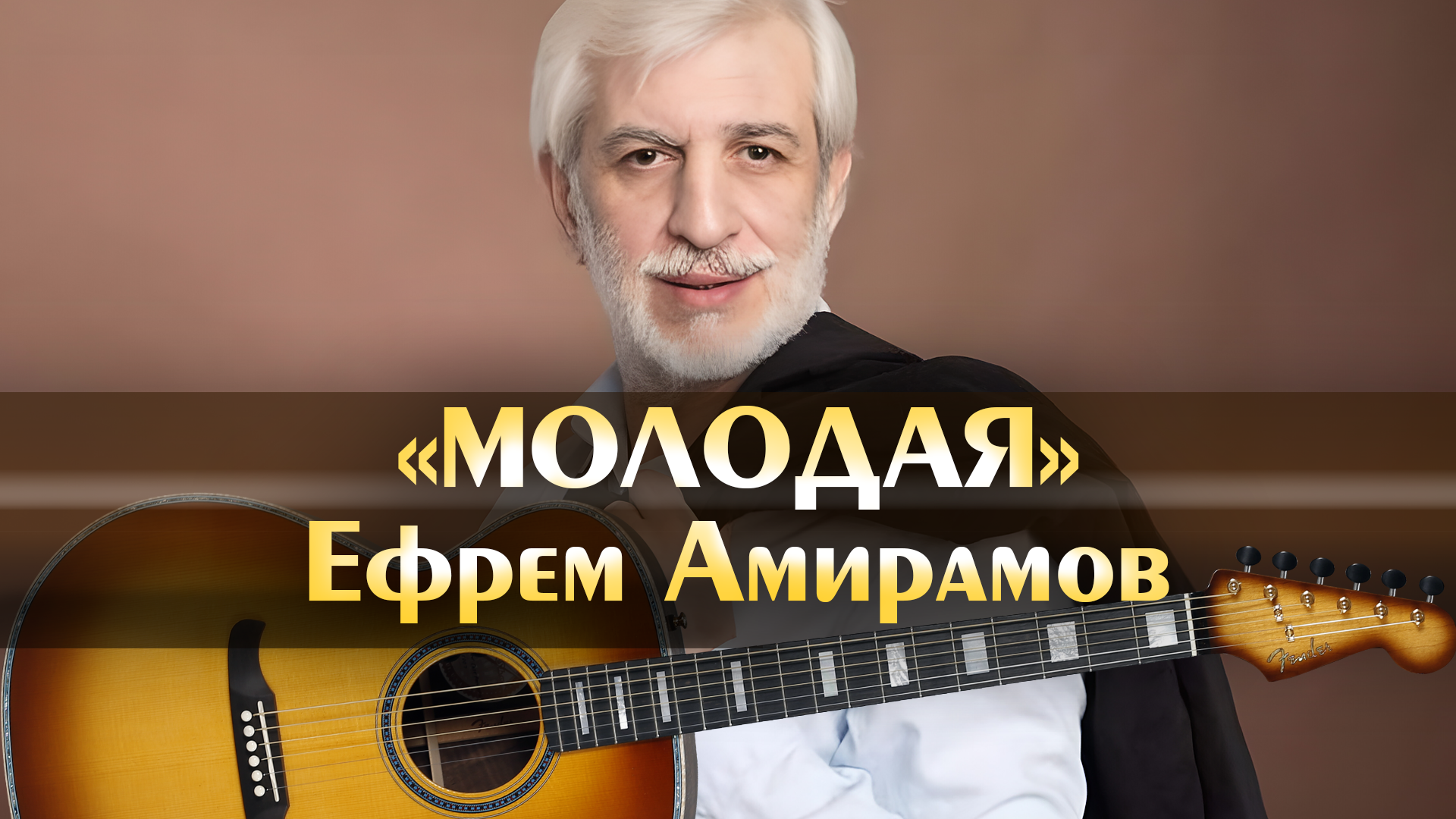 Ефрем Амирамов - Молодая (минус, аккорды)