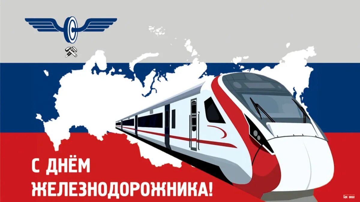 Большой праздник для всех, кто измеряет судьбу рельсами. Иллюстрация: «Курьер.Среда»