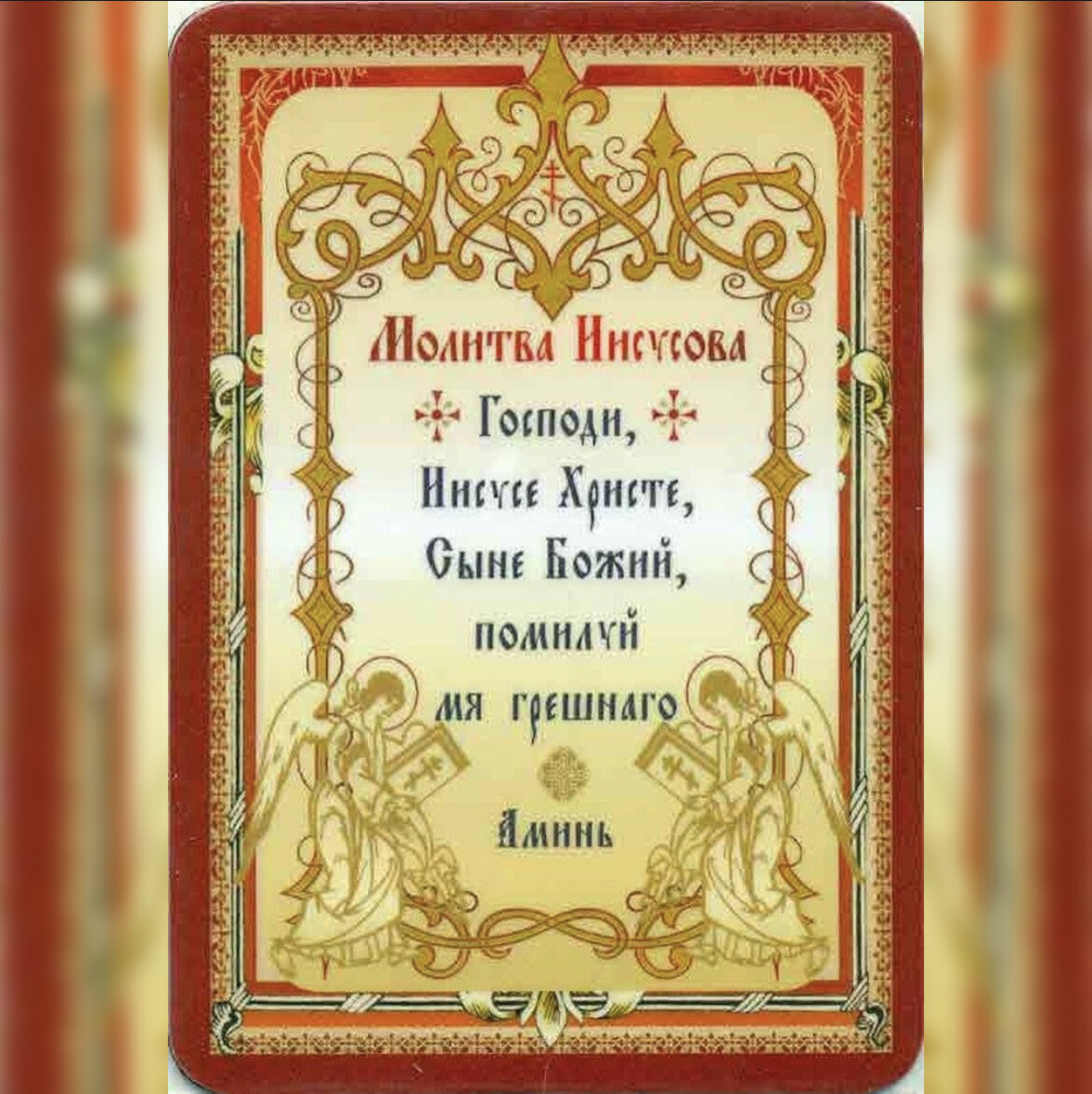 Иисус молитва текст. Господи иисусе христе сыне божий помилуй мя грешного. молитва иисусе христе помилуй мя. молитва господи иисусе христе сыне божий помилуй мя. иисусова молитва текст.