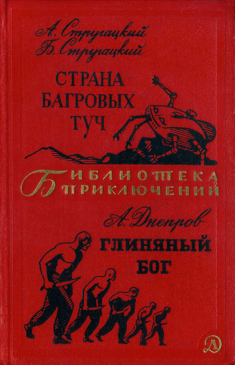 Владимир Юдин. Иллюстрация к сборнику произведений Аркадия и Бориса Стругацких "Страна багровых туч" и Анатолия Днепрова "Глиняный бог". Изображение взято из открытых источников 