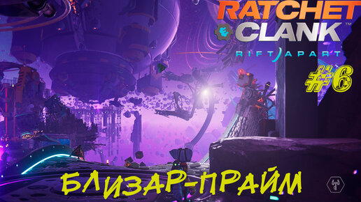 БЛИЗАР-ПРАЙМ ➤ Ratchet & Clank: Rift Apart Прохождение #6