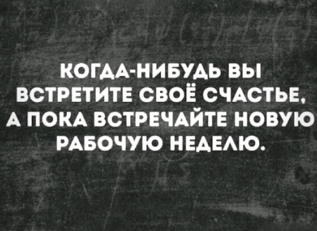 С понедельником всех нас 