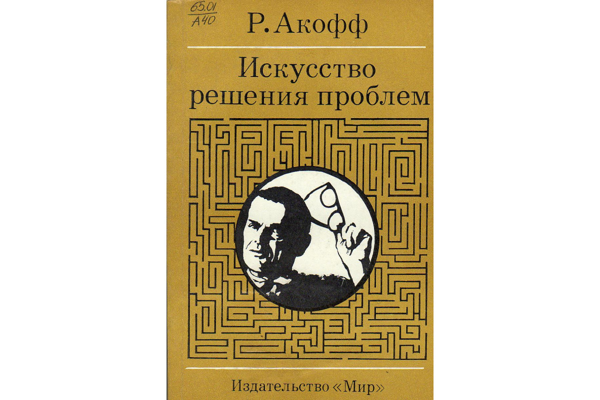 Пути решения интернет зависимости. Проблему проблемой не решать. Акофф искусство решения проблем. Невозможно решить проблему на том же уровне. Непреходящие духовные ценности.