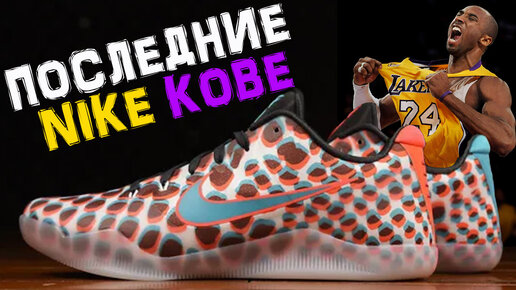 Nike Kobe 11 | тест баскетбольных кроссовок Коби Брайанта