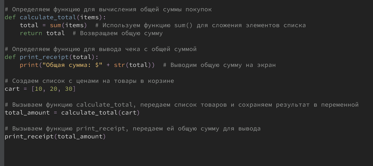 В этом примере функции `calculate_total` и `print_receipt` разбивают задачи на вычисление общей суммы и вывод чека. 