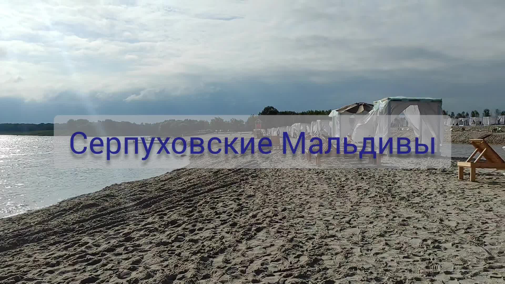 Мальдивы в серпухове. Серпуховские мальдивы адрес на машине. Пляж ока серпухов. Серпуховские мальдивы адрес на машине. Остров русский пляж парадиз.