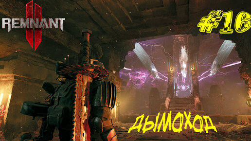 Download Video: ДЫМОХОД ➤ Remnant 2 Прохождение #16