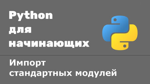 Модули. Импорт стандартных модулей в Python. Команды import и from Python. Импорт модулей Python