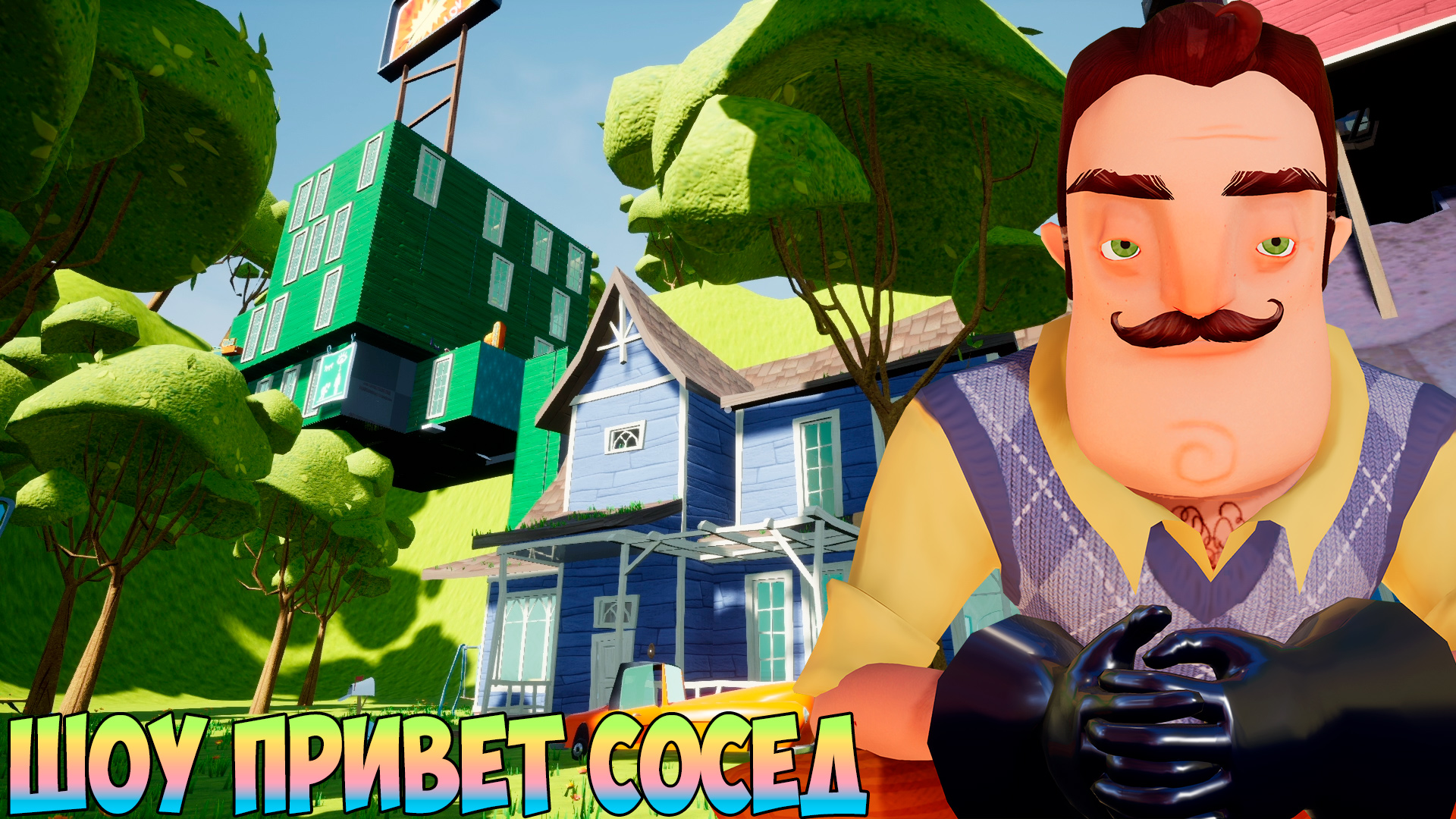 ШОУ ПРИВЕТ СОСЕД!ТРИ ДОМА ВАСИЛИЧА!ИГРА HELLO NEIGHBOR MOD KIT ПРОХОЖДЕНИЕ  МОДА TINY NEIGHBOR!FUNNY!