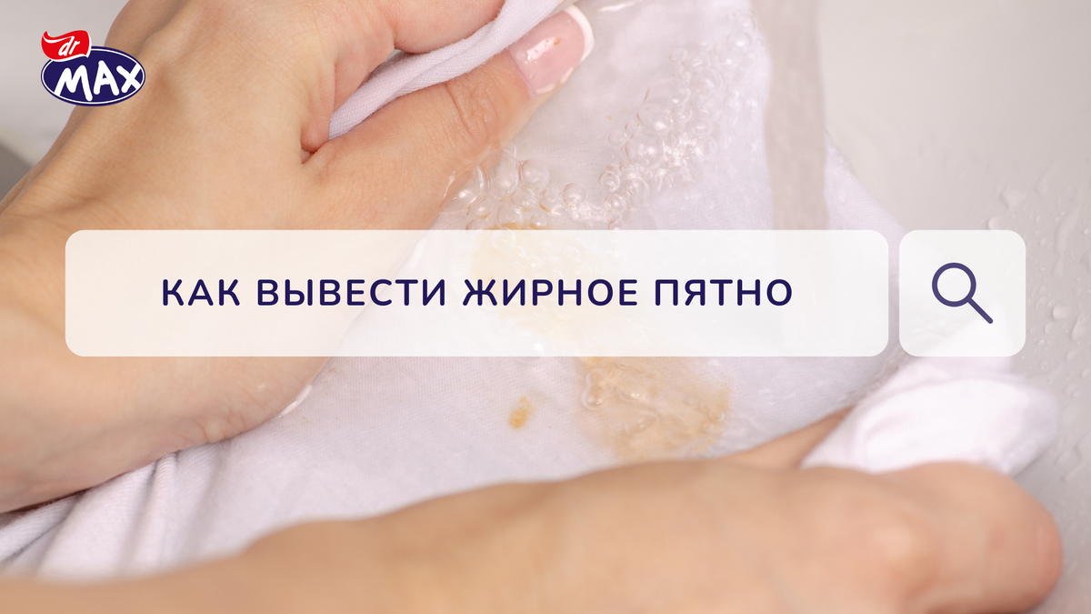 Как вывести жирное пятно с одежды в домашних условиях | dr MAX | Дзен