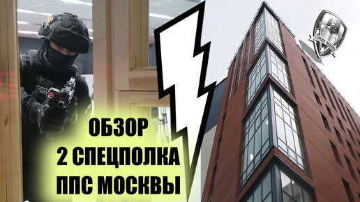 Обзор 2 Спецполка ППС Москвы