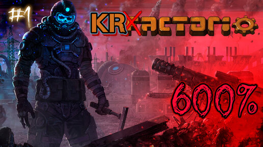 Что, если.. Krastorio 600% Factorio #1