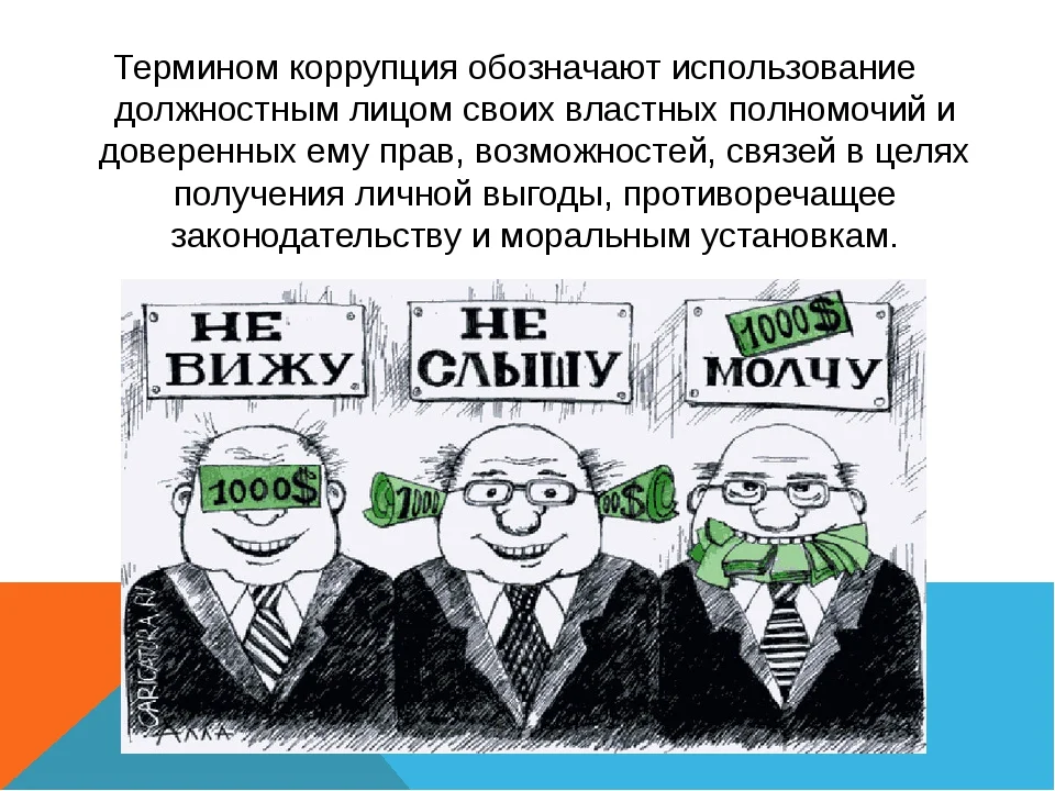 Государственная коррупция. Понятие коррупции. Кто борется с коррупцией. Понятие борьбы с коррупцией. Коррупция в России.