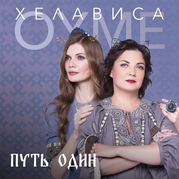     Хелависа и Oyme спели о выборе своего сердца