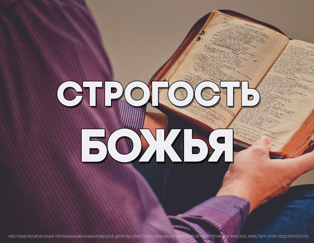 Божья любовь и строгость. | ChurchJC Церковь Иисуса Христа | Дзен