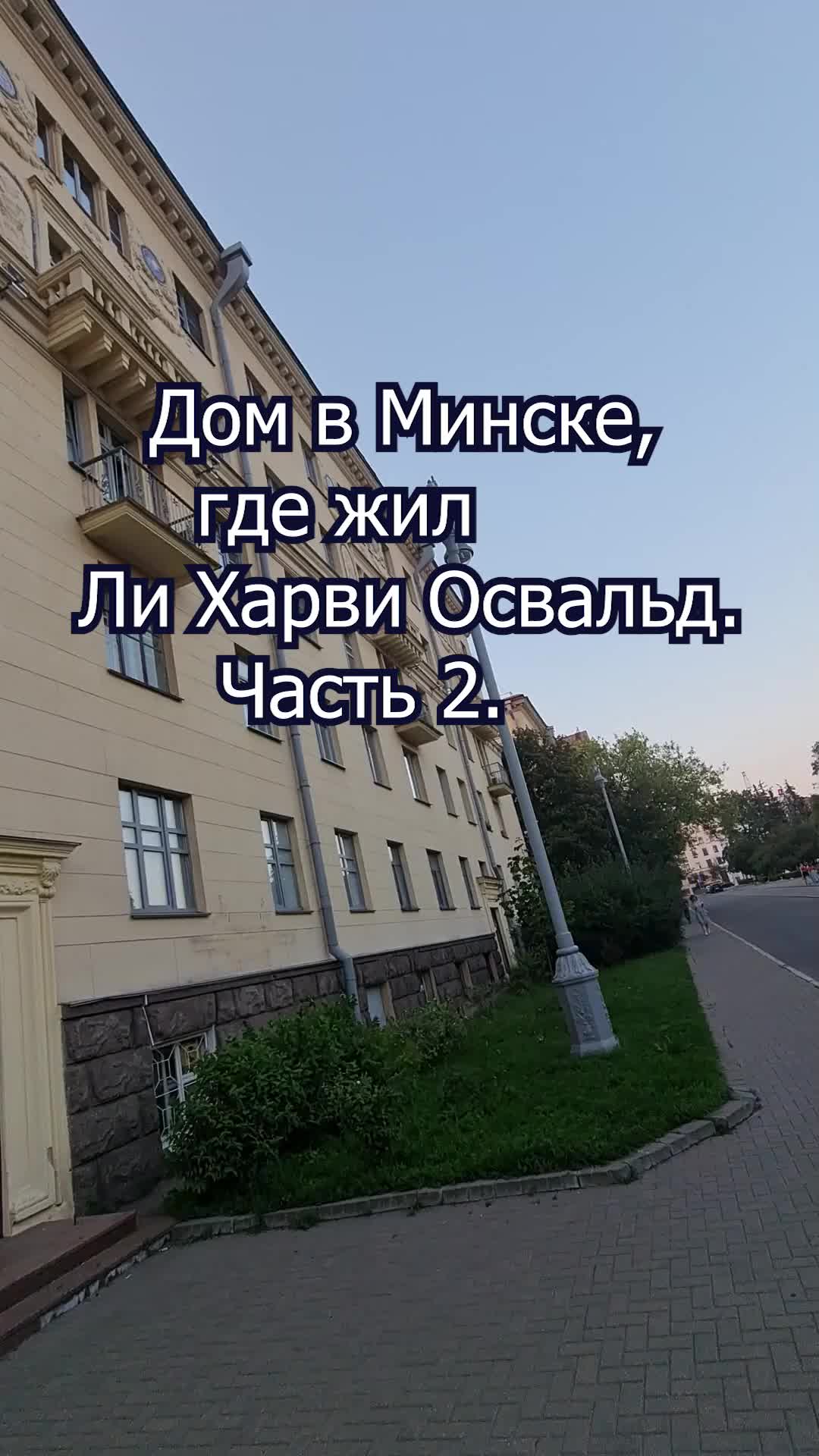 Недвижимость Москвы | Дом в Минске, где жил Ли Харви Освальд. Часть 2. # Минск #Кеннеди #Освальд #ссср #Шушкевич | Дзен