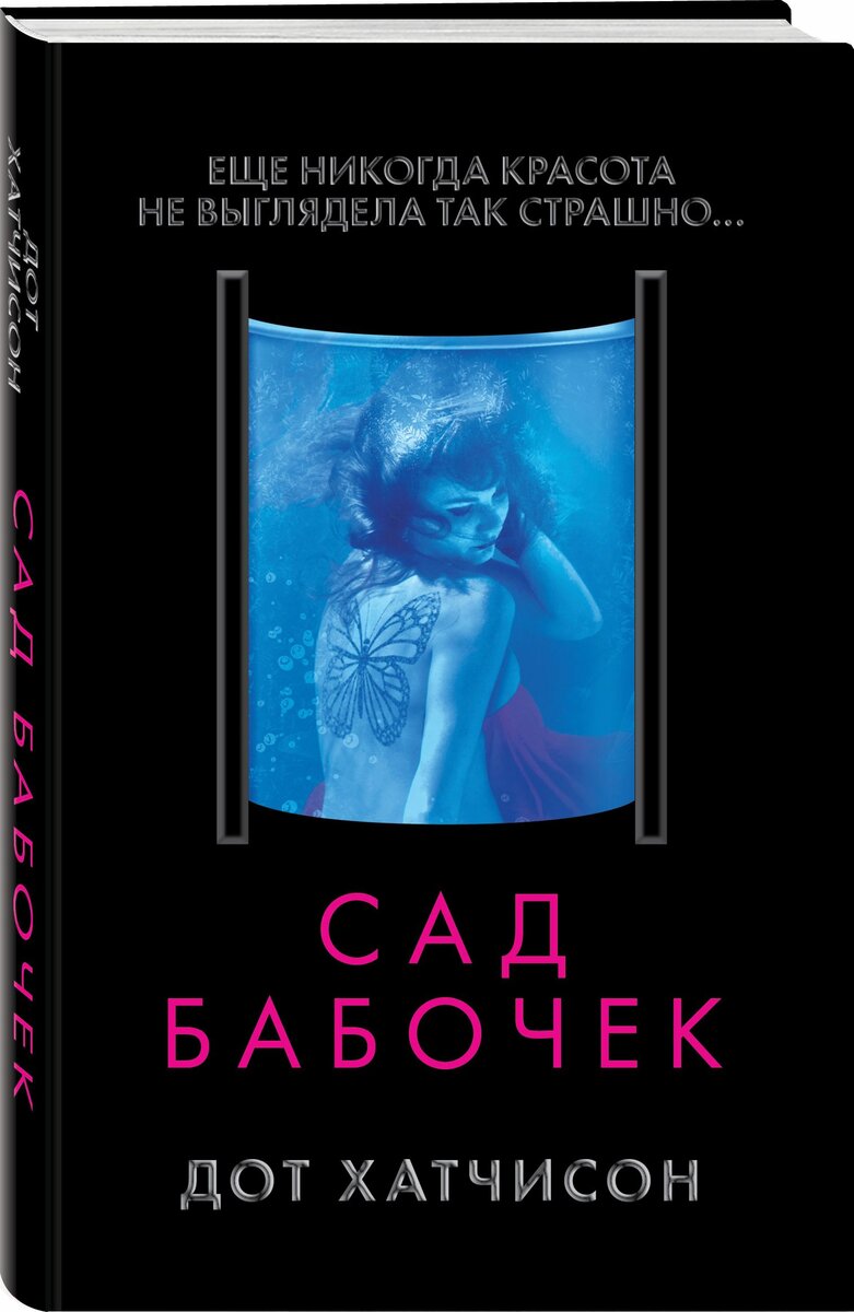 Обложка книги "Сад бабочек" Дот Хатчисон. Картинка из Интернета.