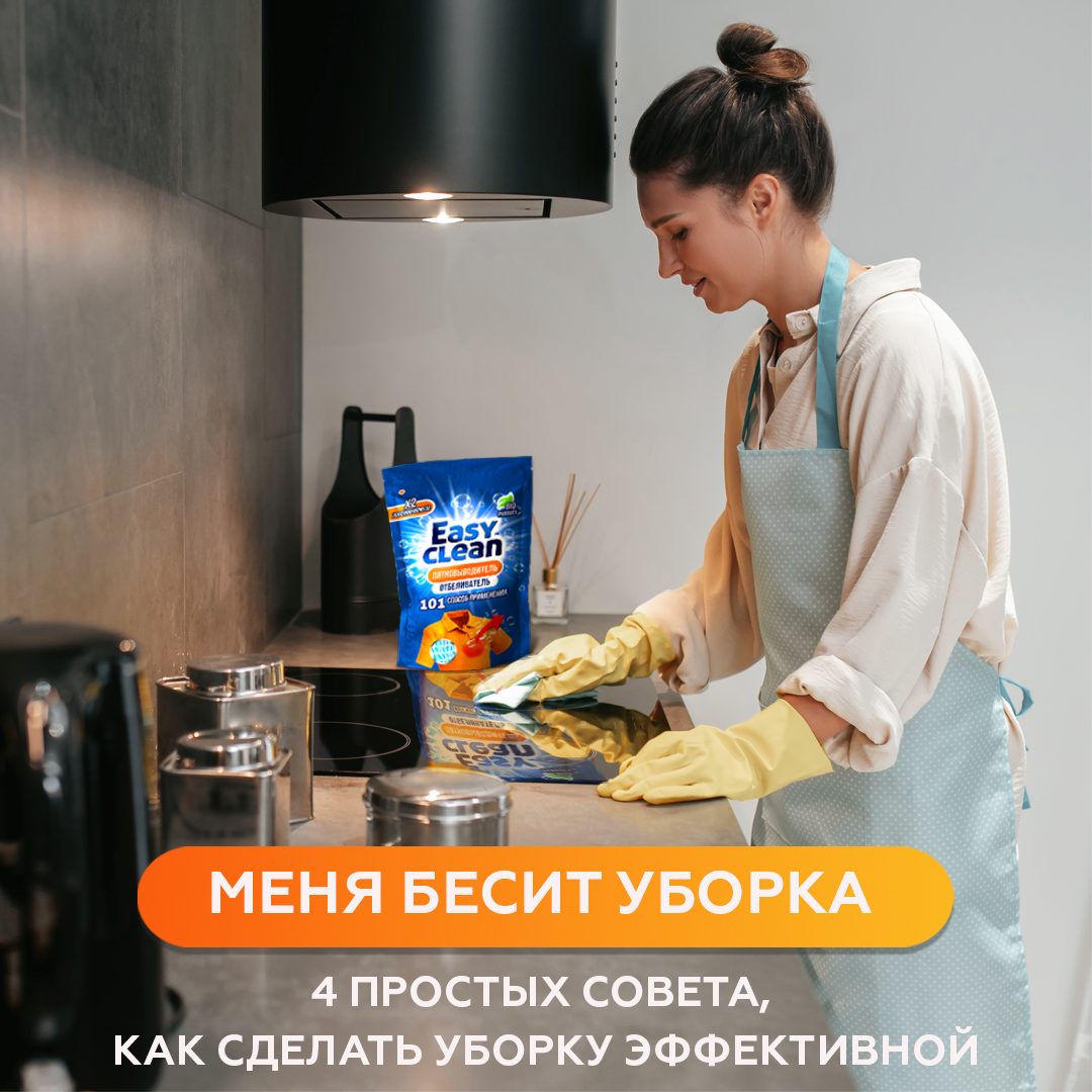 Меня бесит уборка: 4 простых совета, как сделать уборку эффективной |  Секреты чистоты Easy Clean | Дзен