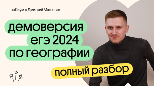 Разбор ДЕМОВЕРСИИ ЕГЭ 2024 по географии