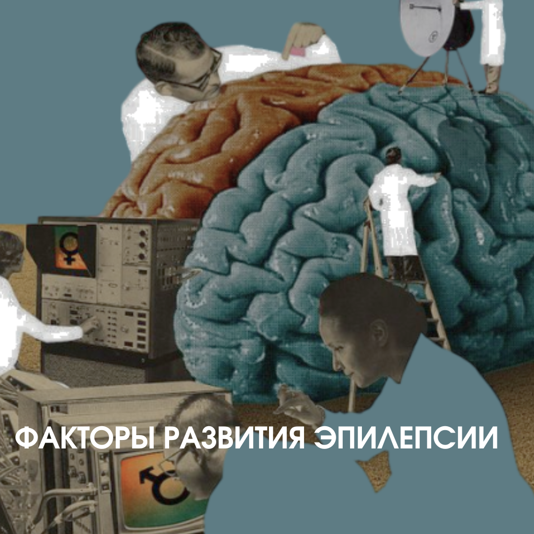 Рассказывает врач невролог Касаурова Ксения Сергеевна. Существует много видов данного заболевания. Эпилепсия не имеет идентифицируемой причины примерно у половины людей с этим заболеванием.