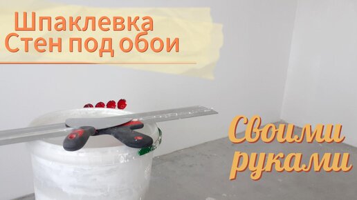 Шпаклевка стен своими руками