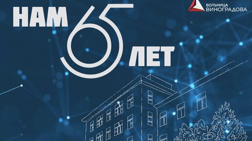 Больнице Виноградова – 65!