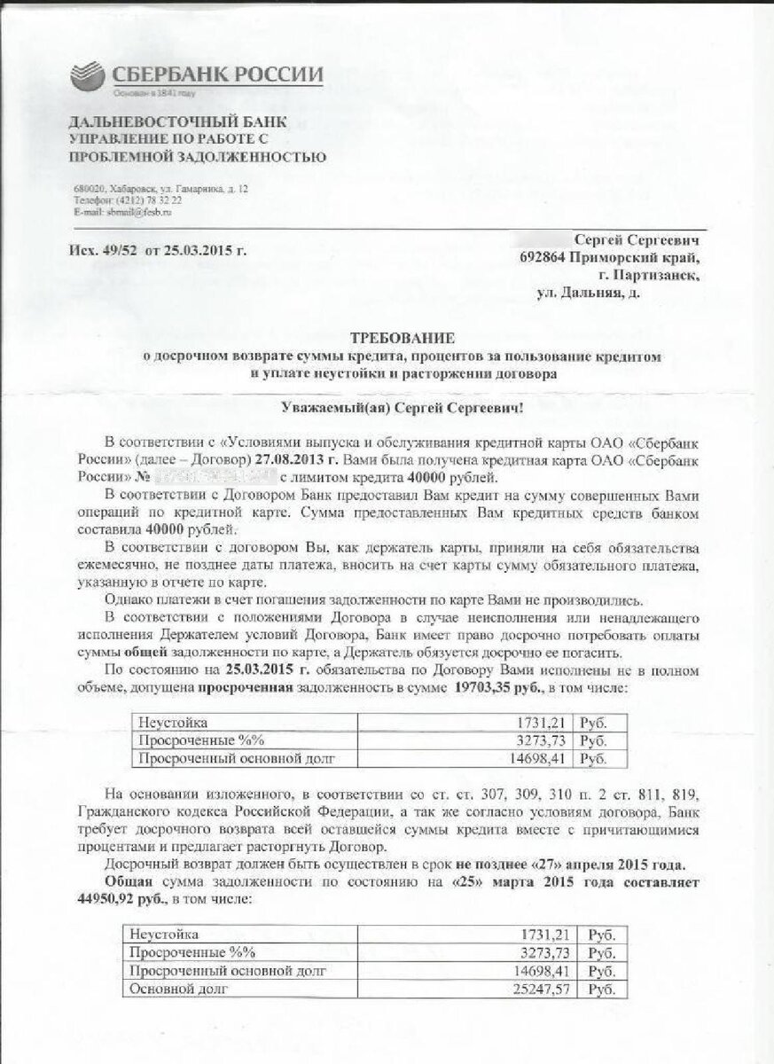 Письмо кредит. Требование о досрочном погашении кредита. Требование о досрочном погашении долга. Уведомление от банка о задолженности. Требование о досрочном возврате кредита.