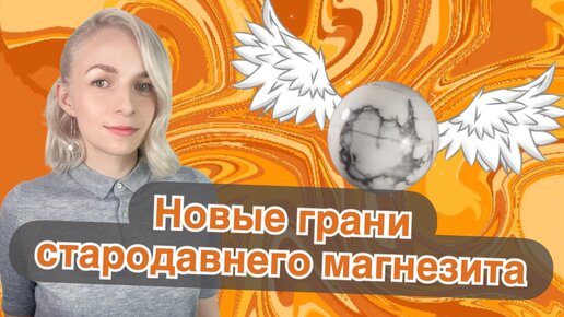 Истории и магические свойства магнезита