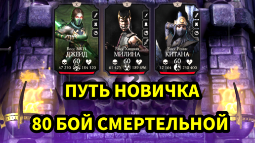 ПУТЬ НОВИЧКА • 80 БОЙ СМЕРТЕЛЬНОЙ ЭДЕНИСКОЙ БАШНИ • В Mortal Kombat mobile / в мк мобайл