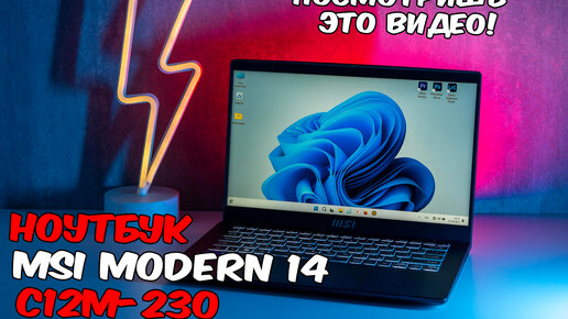 Обзор ультрабук MSI Modern 14 C12M-230RU для игр для учёбы для работы. Лучший выбор за свои деньги?