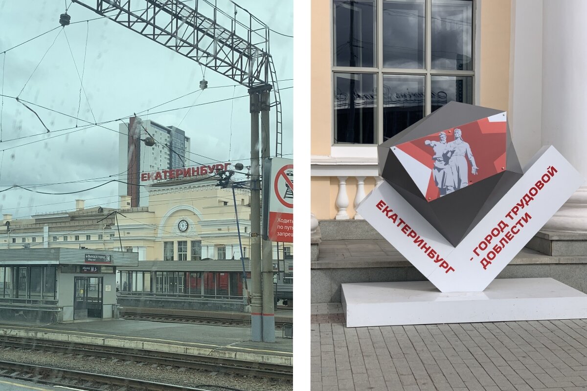 Прибытие в Екатеринбург
