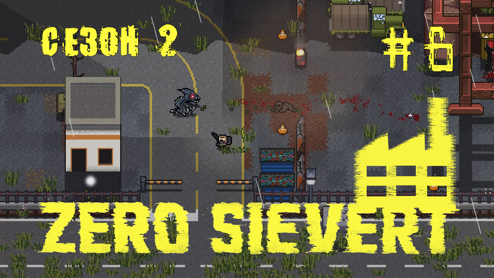 ZERO sievert S2 #6 Багровая корпорация