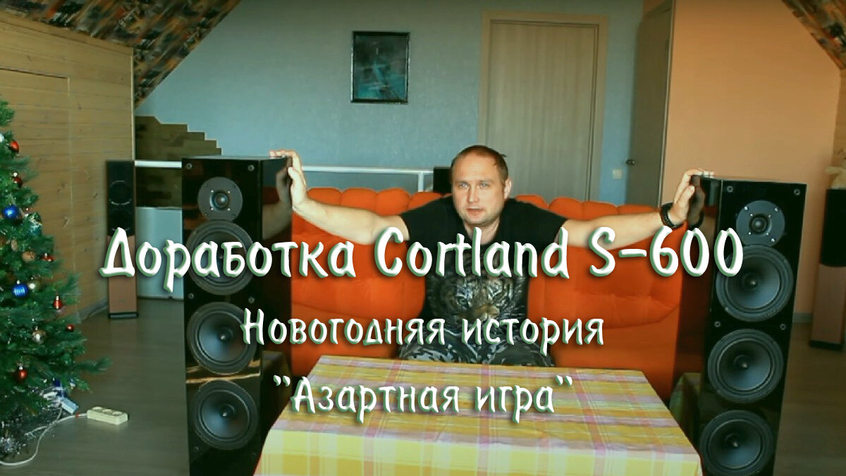 Доработка Cortland S-600. Новогодняя история 