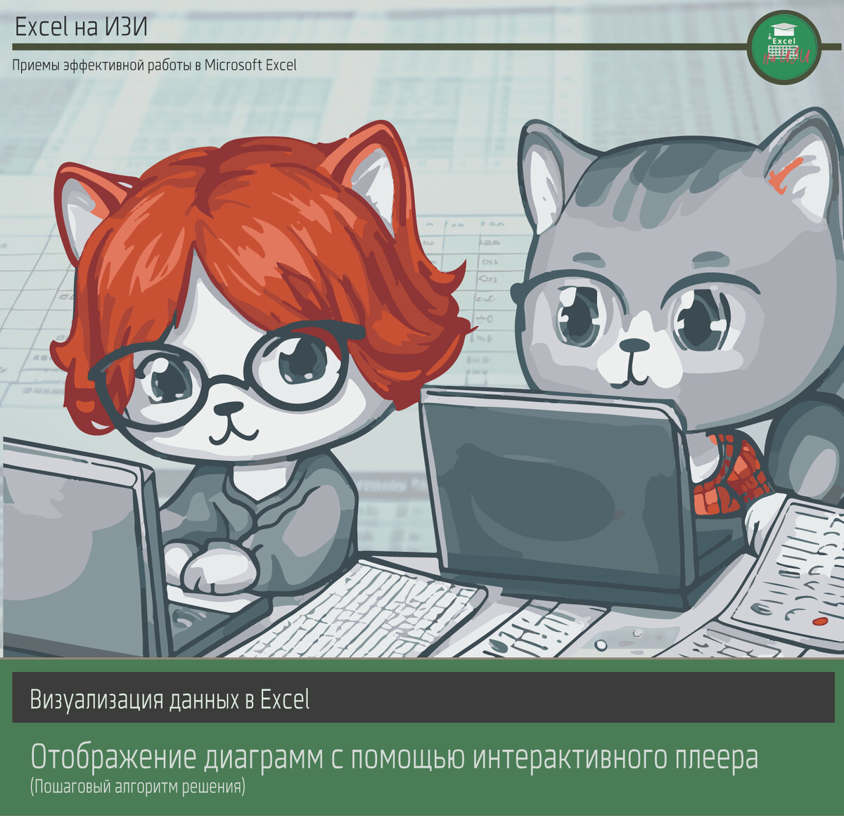 Визуализация данных в Excel: отображение диаграмм с помощью интерактивного плеера. Пошаговый алгоритм решения