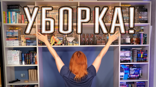 УБОРКА НА КНИЖНЫХ ПОЛКАХ! 📚🌟