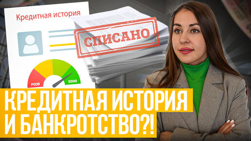 Что будет с кредитной историей после банкротства? Развеем мифы и расскажем как лечить свою историю