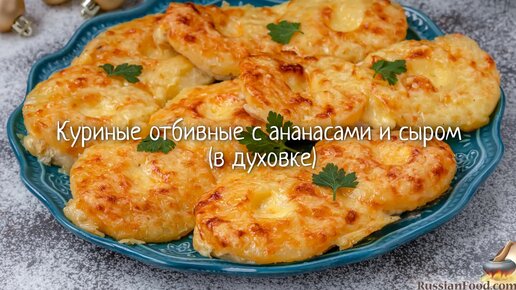 Куриные отбивные с ананасами, помидорами и сыром в духовке