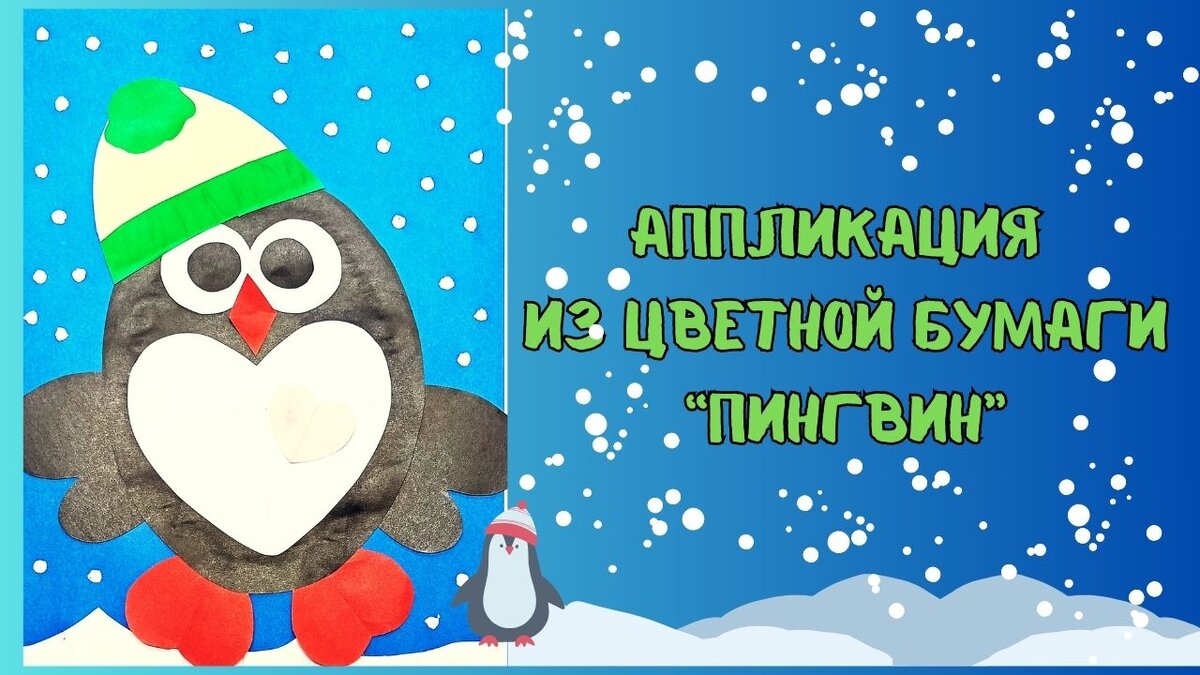 Рисуем пингвина на зимнем фоне используя простые формы | VK