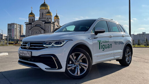 Максимальный Volkswagen Tiguan R-line 2021! Выбираем самый лучший кроссовер. Полноценный тест