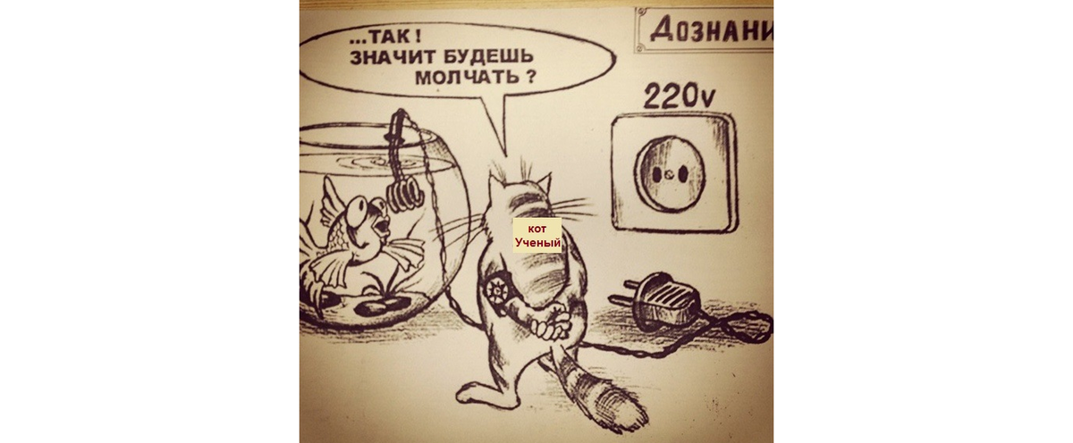 Рисунок №1. "...кот учёный всё ходит по цепи кругом...", - А.С. Пушкин.