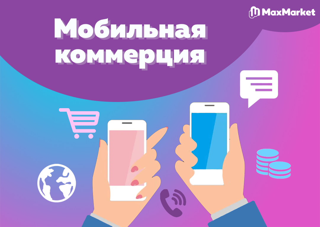 Мобильная коммерция захватывает непродовольственный рынок | MaxMarket | Дзен