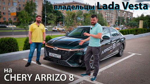 Это вам не Lada Vesta! CHERY ARRIZO 8 Обзор и тест драйв топового китайца от Веставодов