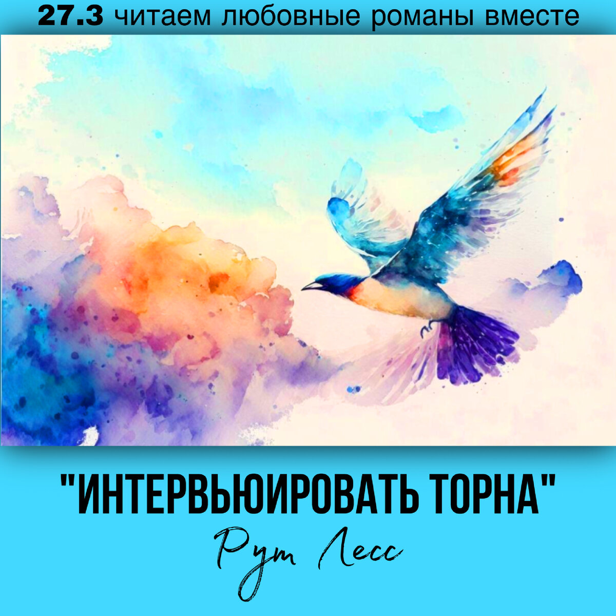 Глава 27.3 Современный любовный роман «Интервьюировать Торна», автор Рут Лесс. Бесплатная библиотека электронных книг читаем онлайн без регистрации
