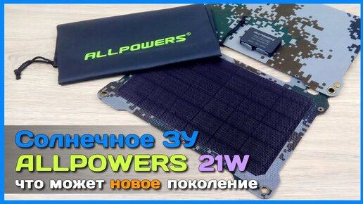 📦 Солнечная батарея ALLPOWERS 21W NEW 🌻 - Ультратонкая складная солнечная панель с ETFE покрытием