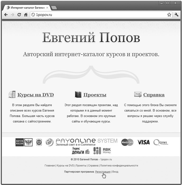 Рис. 7.1. Сайт партнерской программы Евгения Попова